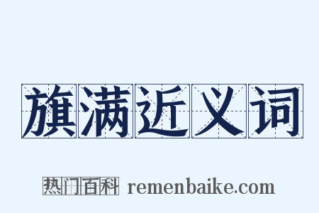 旗满近义词是什么意思的图片